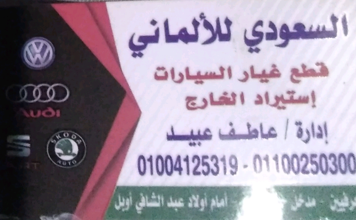 السعودي للأماني لتجارة قطع غيار السيارات الألمانية 