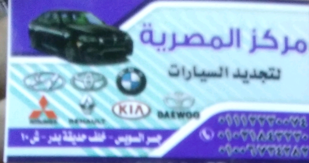 مركز المصرية لتجديد السيارات 