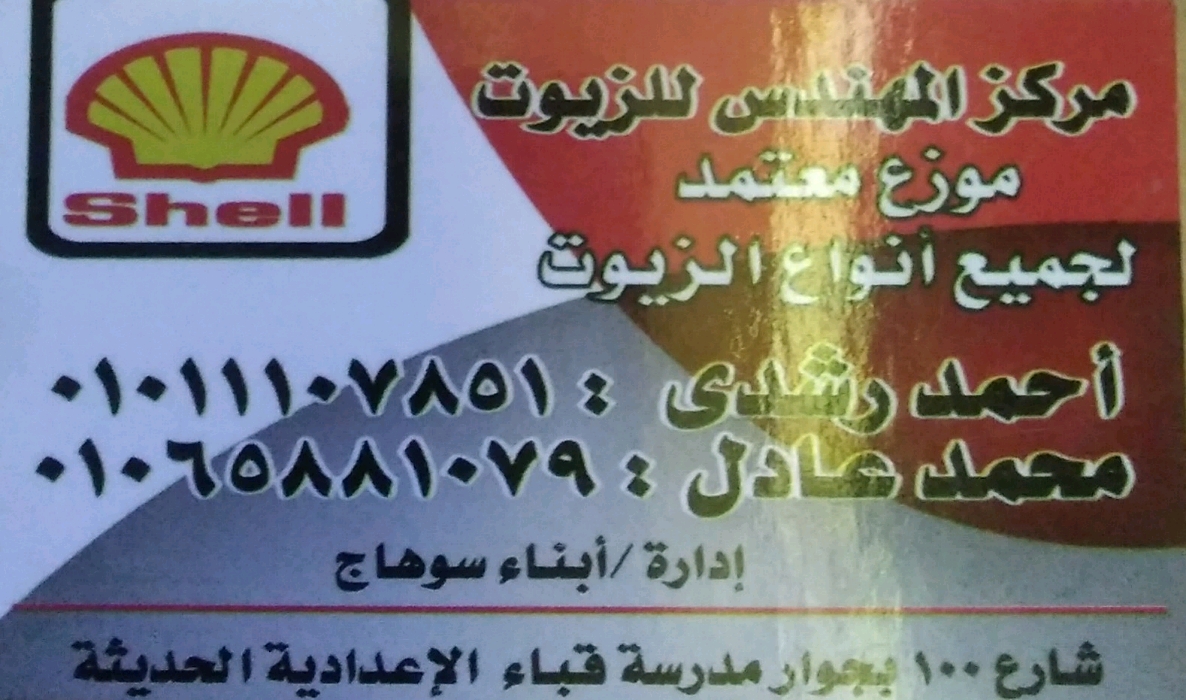 مركز المهندس للزيوت 