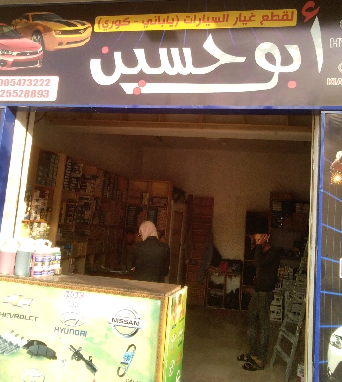 ابو حسين لتجارة قطع غيار السيارات الكوربه