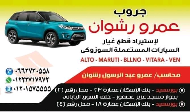 عمرو رشوان لتجاره قطع غيار السوزوكي