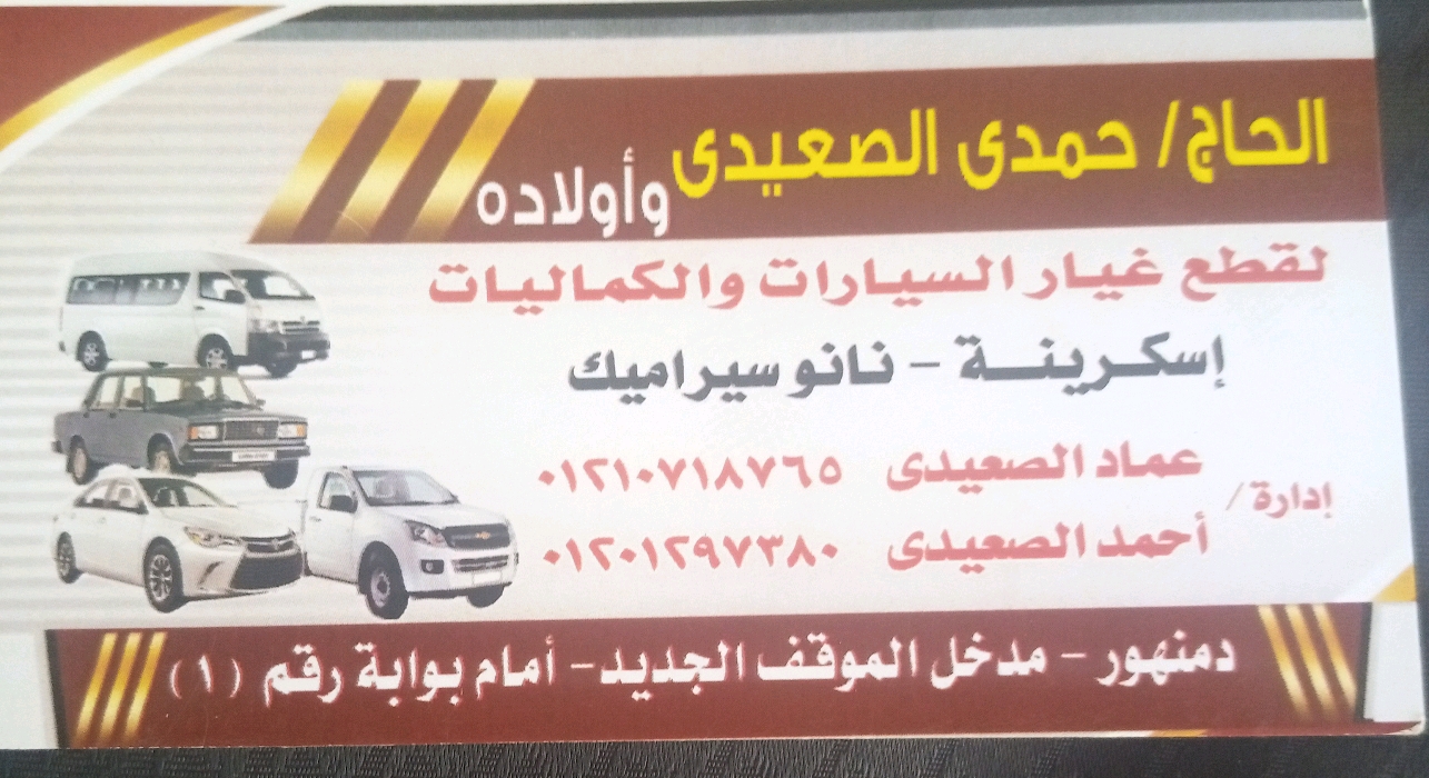 الحاج حمدي الصعيدي