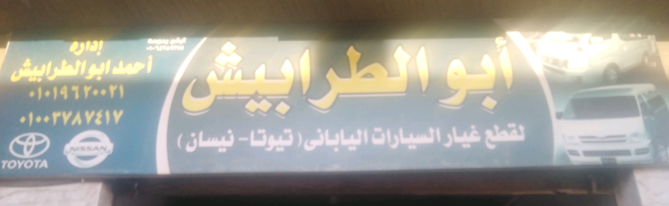 ابو الطرابيش