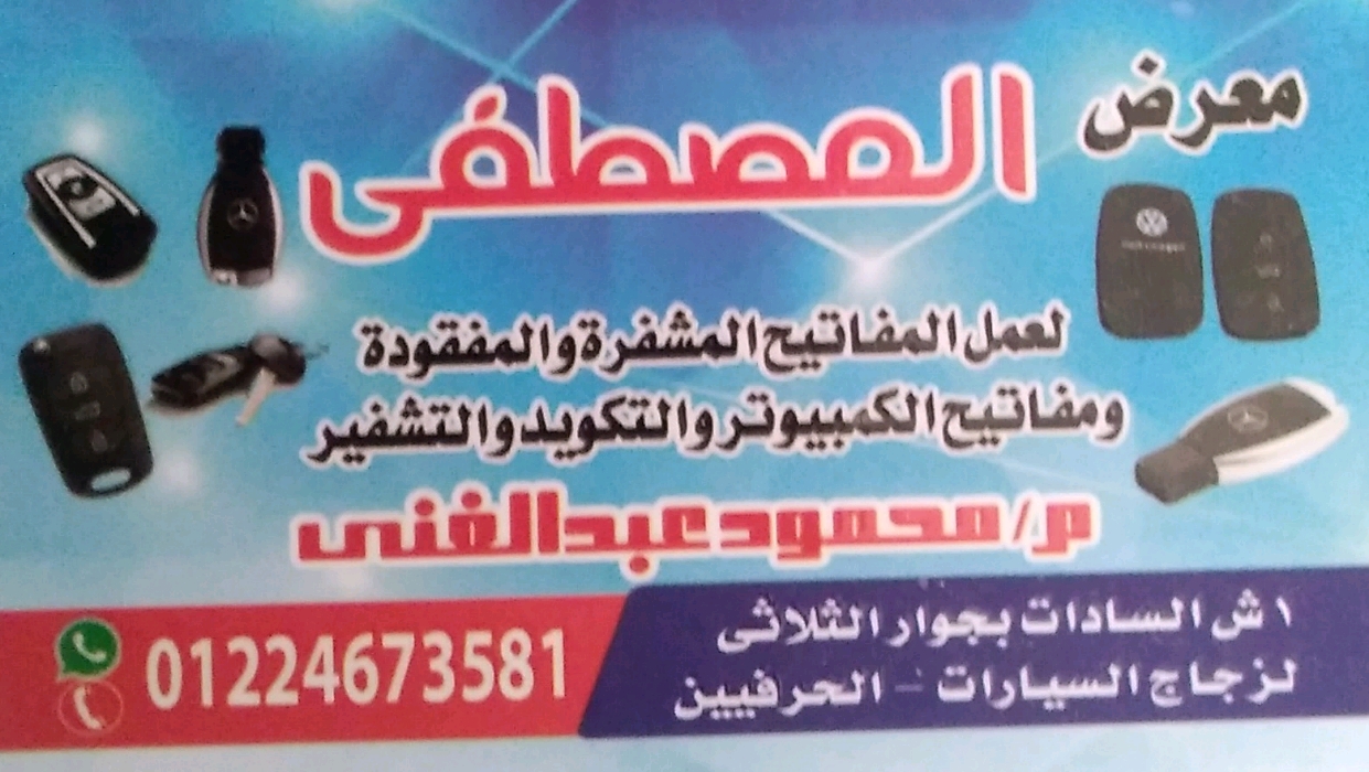 معرض المصطفى لأعمال البرمجة والمفاتيح المشفرة