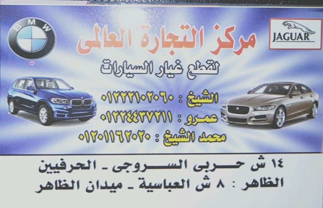 الشيخ محمد لقطع غيار السيارات