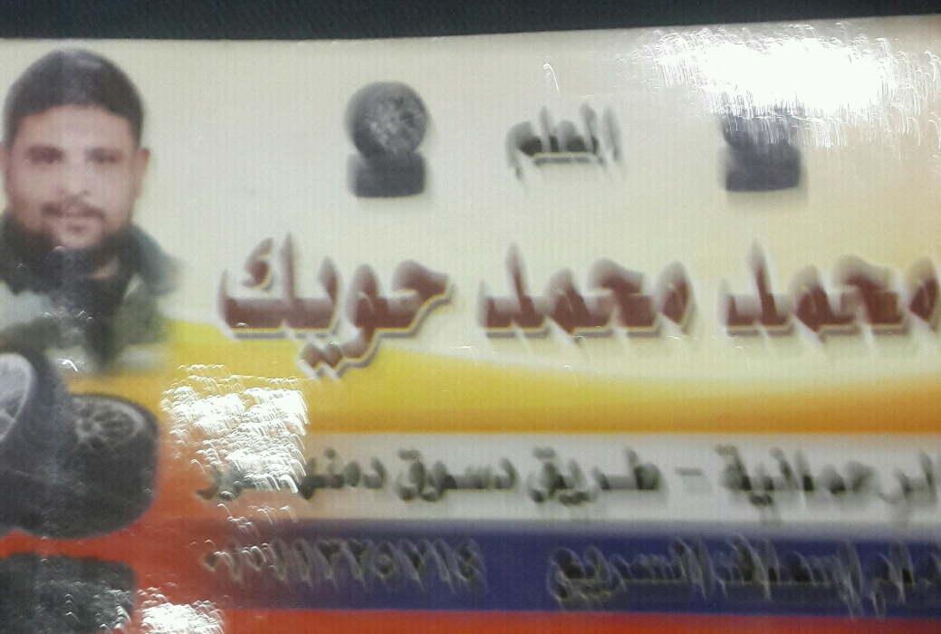 ورشة محمد حويك 