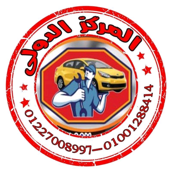 المركزالدولى لصيانة السيارات