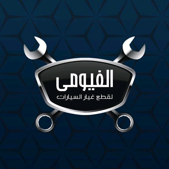 الفيومى لقطع غيارالسيارات