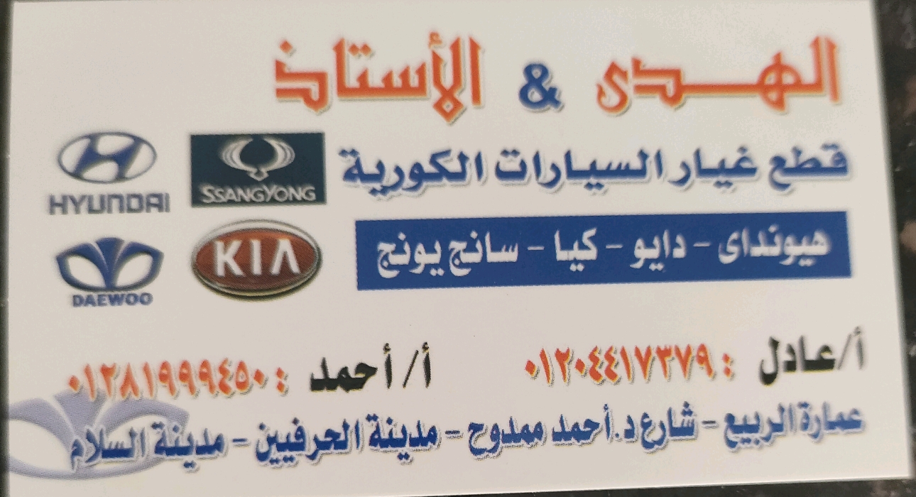 الاستاذ لتجارة قطع غيار السيارات الكورية 
