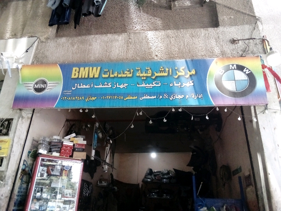 مىكز الشرقية