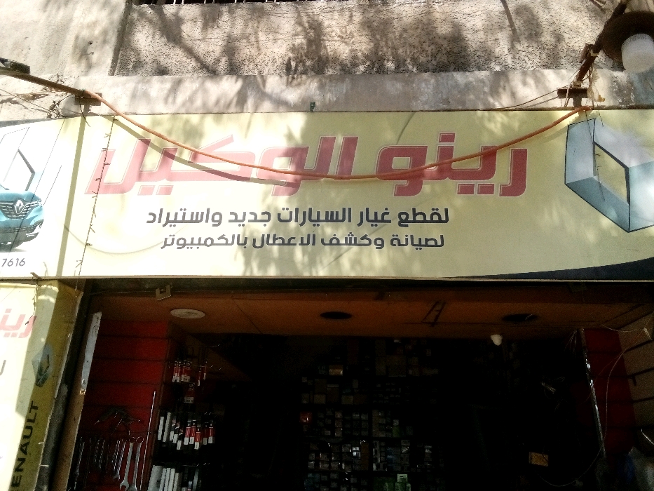 رينو الوكيل 