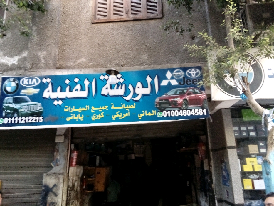 الورشة الفنية