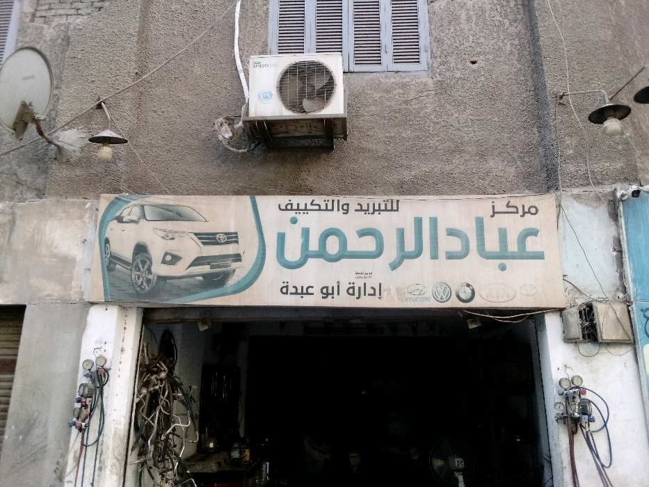 عباد الرحمن 