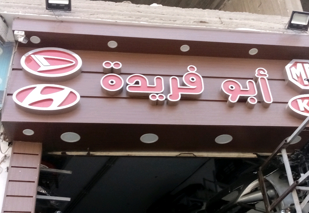 محل ابو فريدة