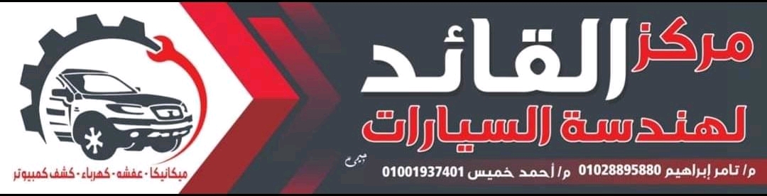 مركز القائد لهندسة السيارات 