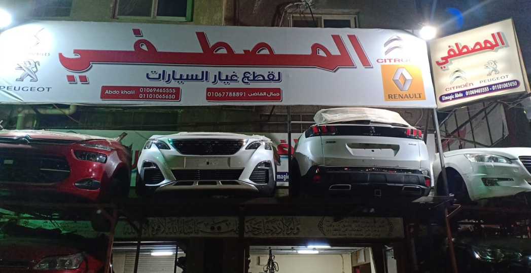 المصطفى ‏لتحارة ‏قطع ‏الغيار ‏السيارات ‏الفرنسبة ‏