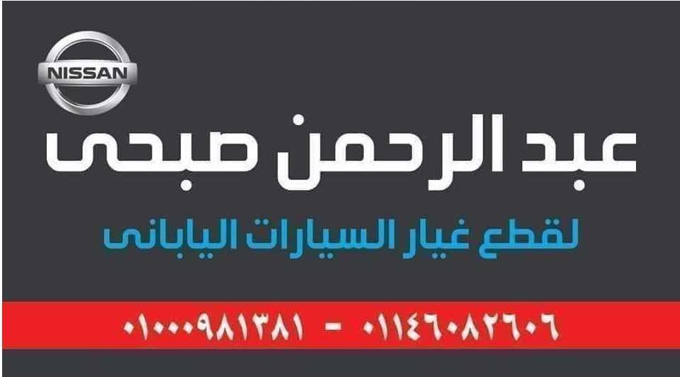 عبد ‏الرحمن ‏صبحى  لتجارة قطع غيار السيارات النيسان 