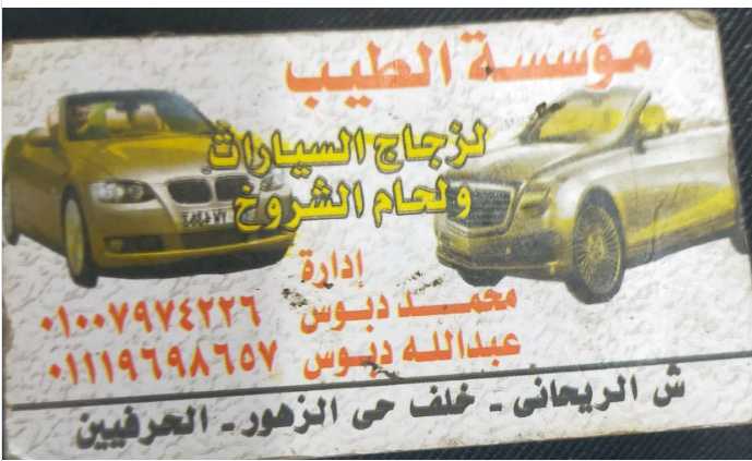 الطيب ‏لزوجاج ‏السيارات ‏