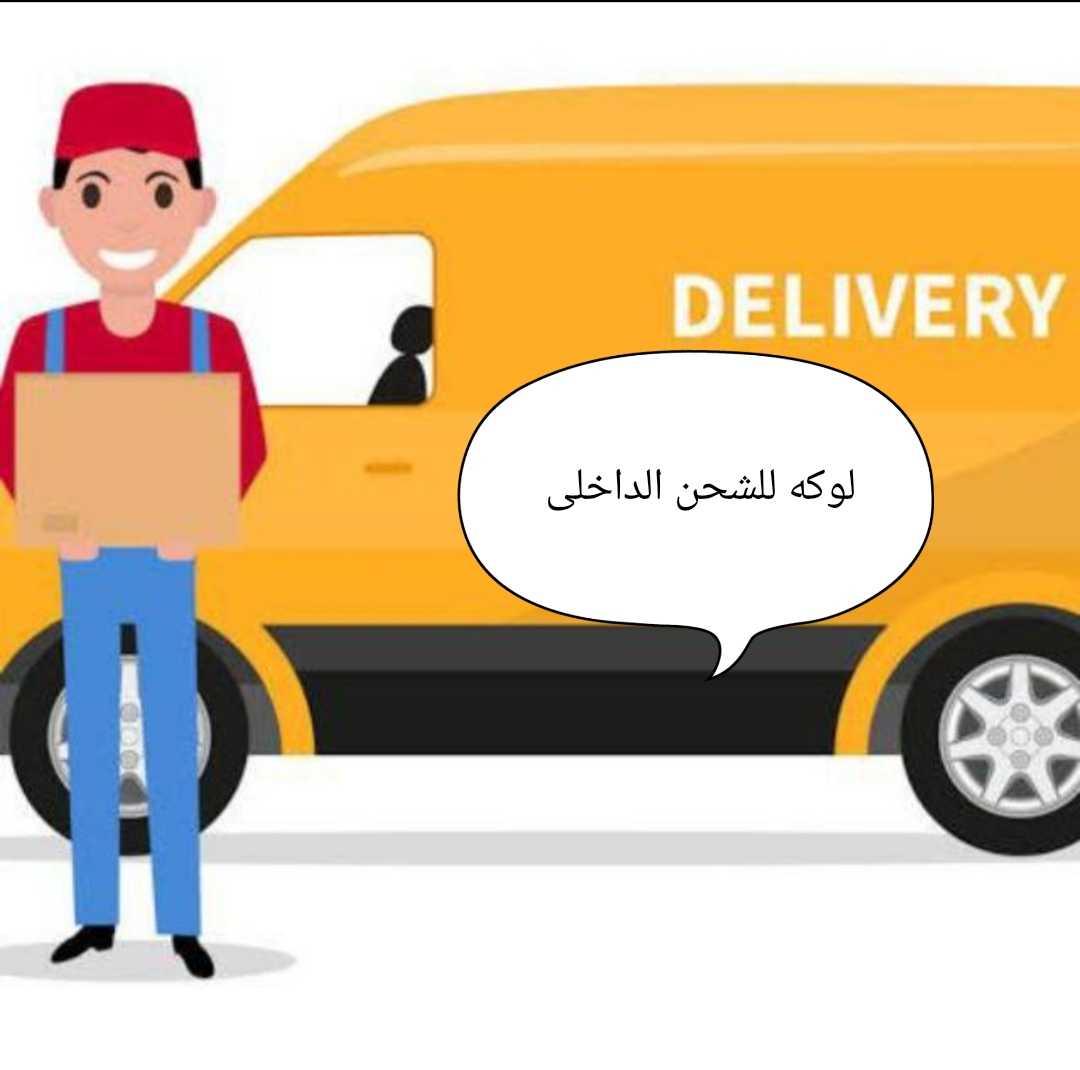 لوكه للشحن 
