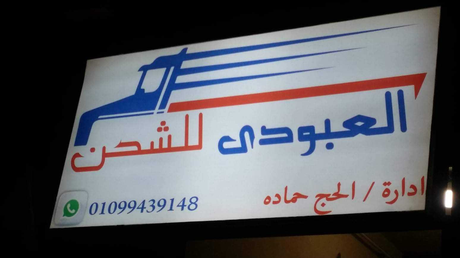 العبودي للشحن