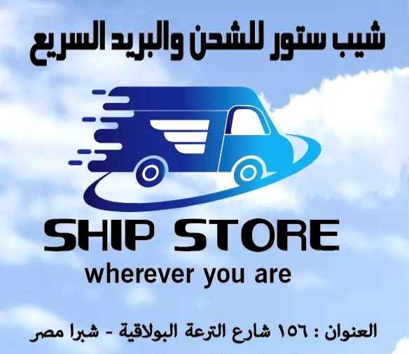شيب ستور للشحن 