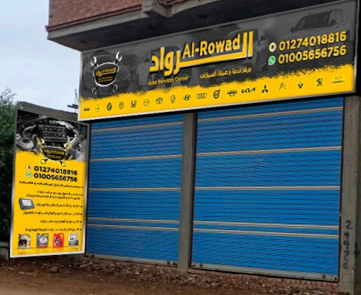 مركز الرواد لخدمة و صيانة السيارات
