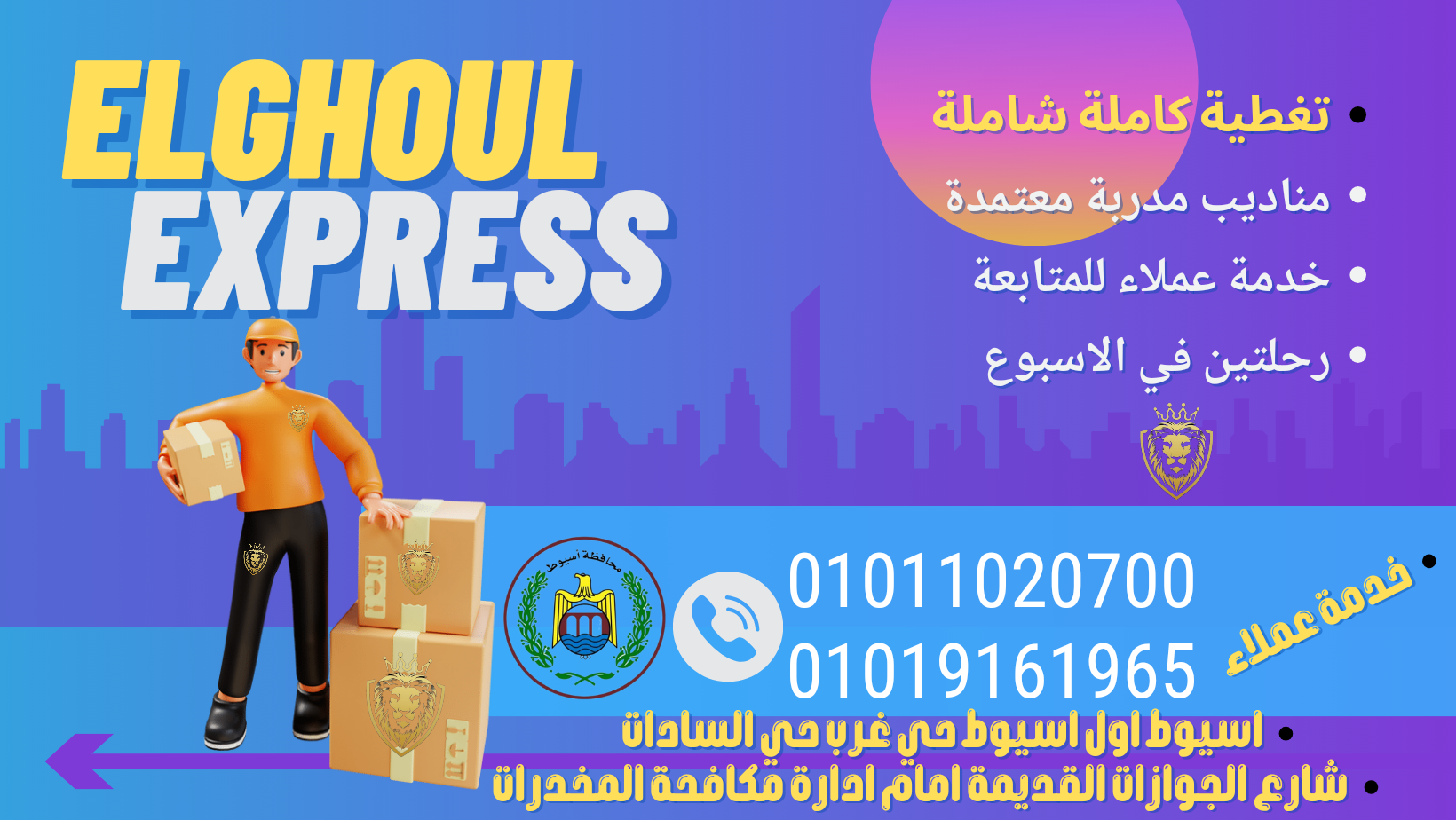 شركة الغول اكسبريس كامبني للشحن الخفيف والبريد السريع 