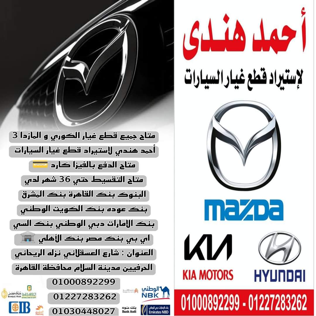 أحمد هندي لاستيراد قطع غيار السيارات